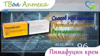Пимафуцин крем - показания (видео инструкция) описание, отзывы - Натамицин