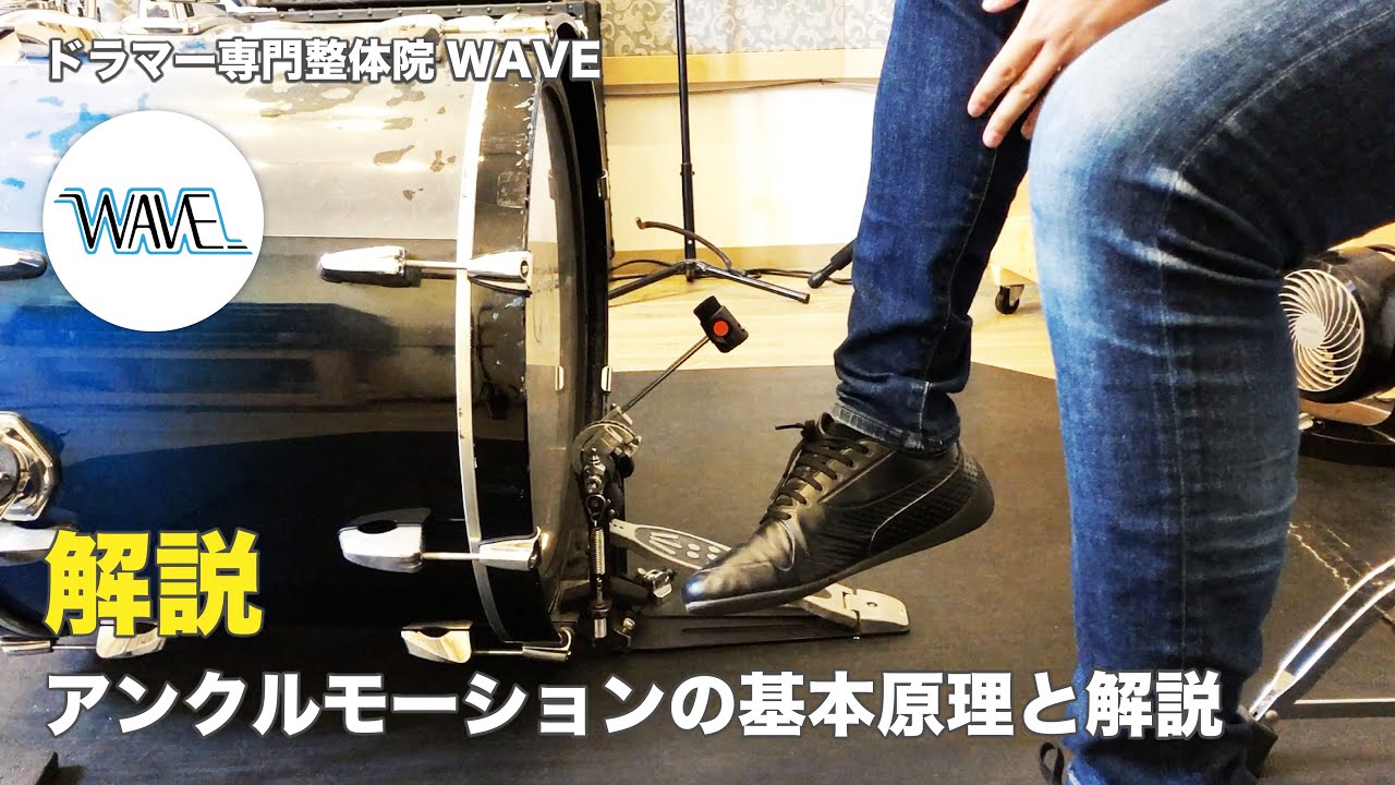 【解説】アンクルモーションの基本原理と練習方法【ドラマー専門整体院WAVE】