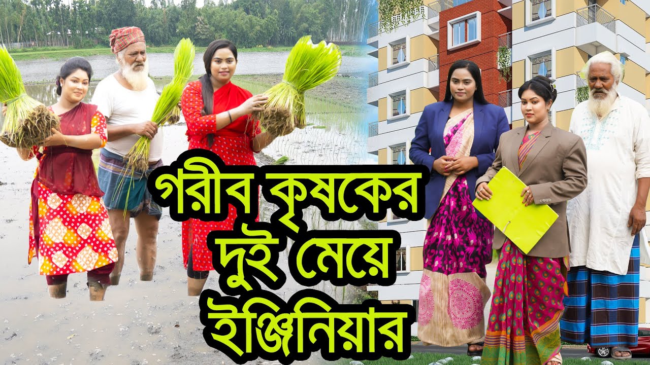 গরীব কৃষকের দুই মেয়ে ইঞ্জিনিয়ার । Gorib Krishoker Dui Meye Engineer । Natok । Toma। Nazmul। Nahintv