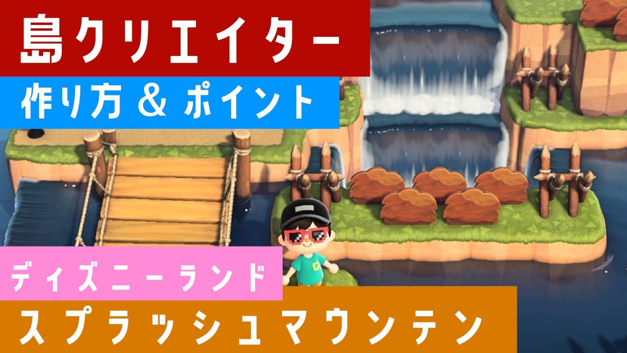 島クリエイター あつ森でディズニーランドのスプラッシュマウンテン 作り方 Youtube 島クリエイター あつ森でディズニーランドのスプラッシュマウンテン 作り方 Youtube
