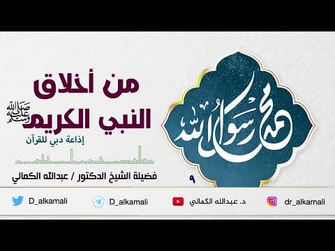 الحلقة التاسعة خلق الوفاء برنامج من أخلاق الرسول الكريم فضيلة الشيخ د عبدالله الكمالي