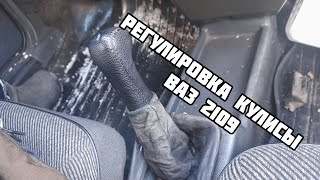 Регулировка кулисы ваз 2109, да и вообще всех ваз!