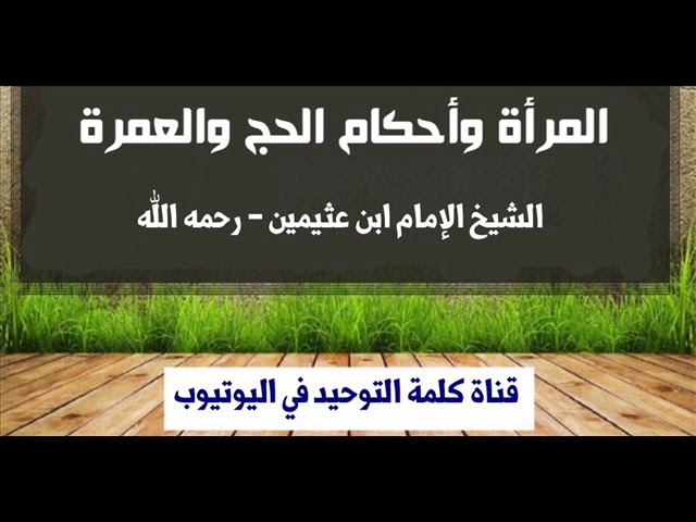 الشيخ ابن عثيمين - رحمه الله : المرأة وأحكام الحج والعمرة