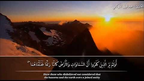 "وجعلنا من الماء كل شيء حي.. " مقطع من سورة الأنبياء#عبدالولي_الاركاني