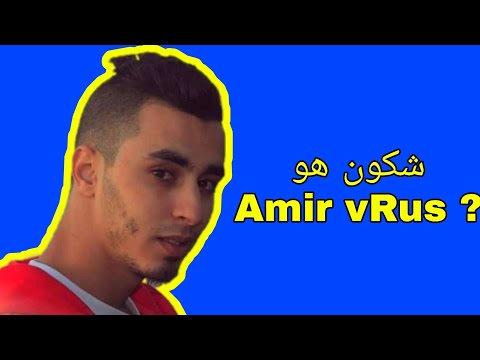 من هو مغني الراب   ولماذا سجن أمير فيروس