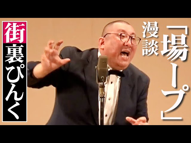 街裏ぴんく 漫談 「場ープ」