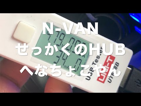 N-VAN  なんじゃこのHUBは！ 2020,07,05