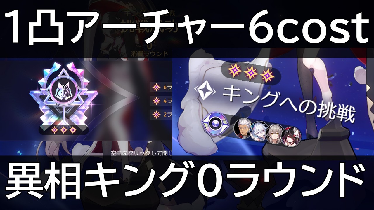 【スタレ】4.0異相キング 1凸アーチャー0ラウンド 実質6cost