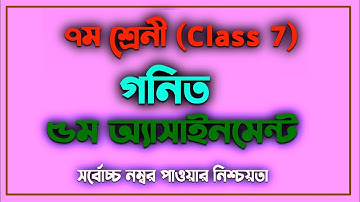 Class 7 Math Assignment Answer 5th Week || ৭ম শ্রেণির গনিত  এসাইমেন্ট || Math  Assignment