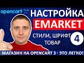 Тема eMarket на OpenCart 3 настройка стилей и карточки товара ✅ ДЕЛАЙ КРАСИВО! - урок 4