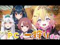 【モンハンワイルズ】NEW PCでぬるぬる動くモンハンを…⁉【家入ポポ / ななしいんく】