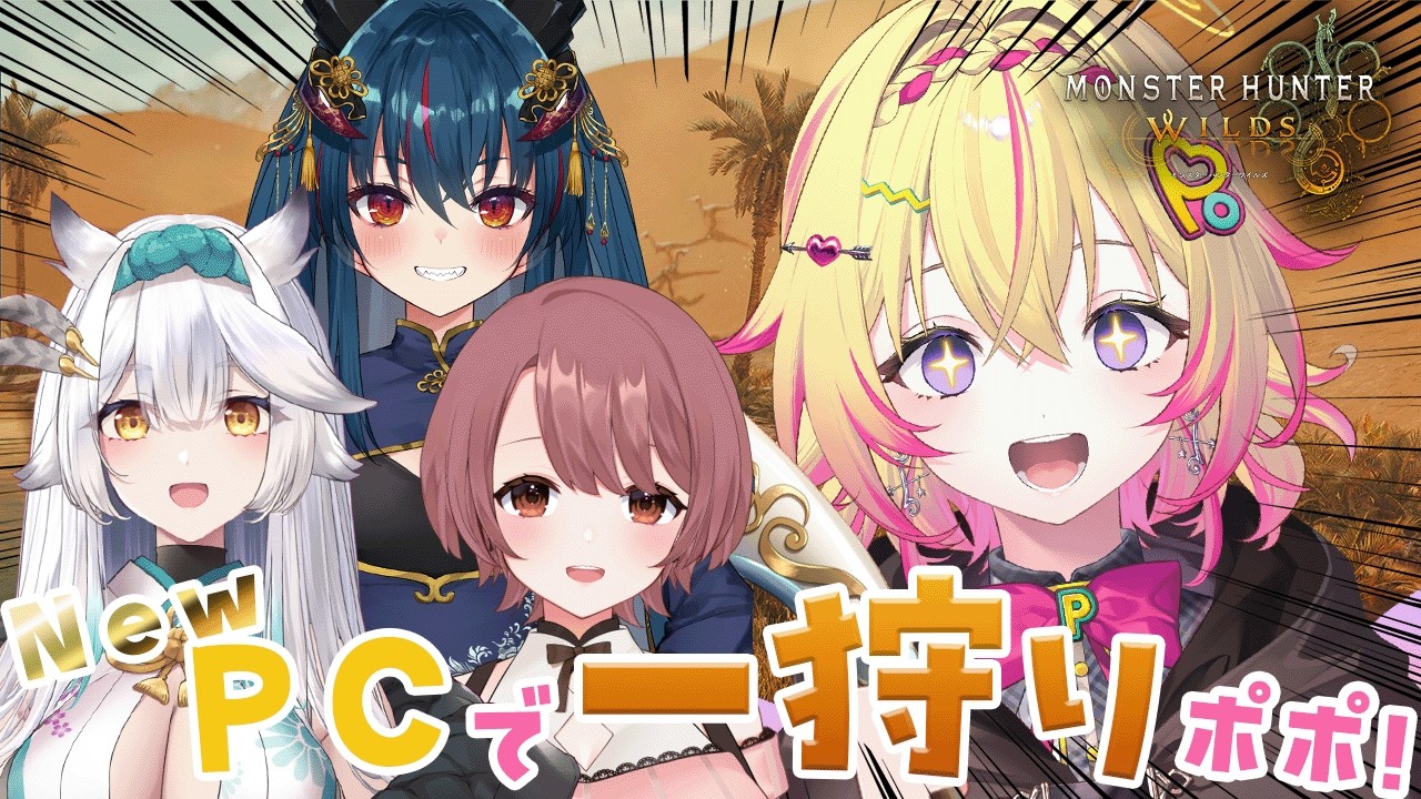 【モンハンワイルズ】NEW PCでぬるぬる動くモンハンを…⁉【家入ポポ / ななしいんく】