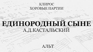 А.Д.Кастальский. Единородный Сыне. Альт