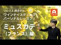 田邉さんの“初”パーソナルレッスン【テイスティング“超”特別講座〜ミュスカデ編〜】