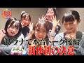UP UP↑実践学院 #19 にきちゃん 新体制の決意～サウナで本音、語ります 後編～