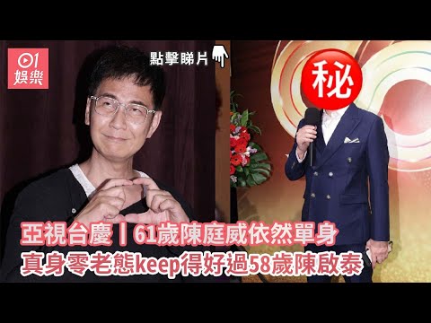 亞視不死丨「亞洲電視66週年台慶」星光熠熠，61歲前一哥陳庭威激罕亮相