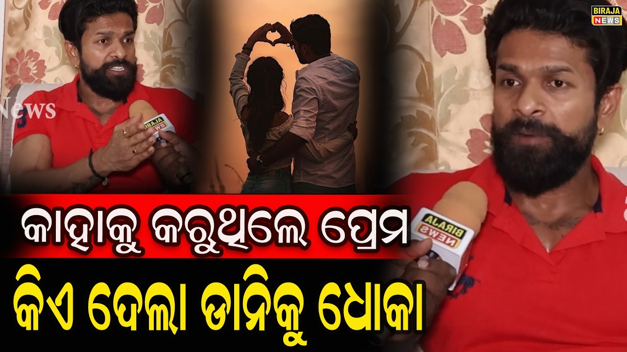 କାହାକୁ କରୁଥିଲେ ପ୍ରେମ କିଏ ଦେଲା ଡାନିକୁ ଧୋକା #OdiaJatra #Danny #LoveStory #odiaactors #birajanews