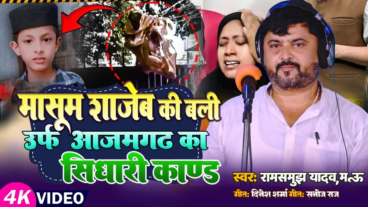 #birha_2025 | मासूम शाजेब की बली आज़मगढ़ का सिधारी कांड | #ramsamujh Yadav | Sidhari Kand | #biraha