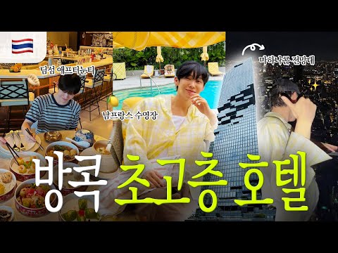태국 초고층 호텔🍸✨방콕 여름 호캉스 브이로그🏖️버버리 수영장/마하나콘 전망대/애프터눈티💛(ft. 스탠다드호텔)