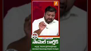 డబ్బు కాదు ప్రేమ కావాలి #revanthreddy #samuelkarthik #kcr #news #telangana #congress #brs #bjp #modi