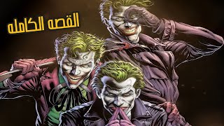 تخيل لو فيه تلاته جوكر و كل واحد فيهم مجنون اكتر من التاني - Three Jokers