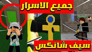 بلوكس فروت #2 : محاولة الحصول علي سيف شانكس 😍 | Roblox Blox Fruits