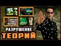 МАТРИЦА. РАЗРУШЕНИЕ ТЕОРИЙ