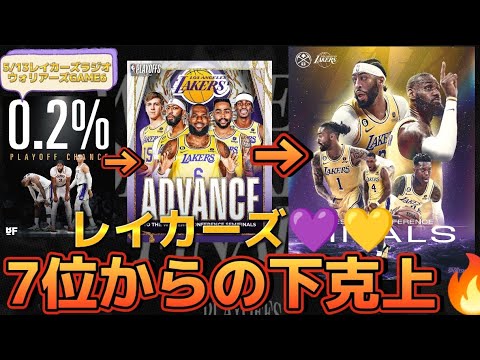 【㊗️CF進出決定】レイカーズの勢いがヤバすぎて優勝候補な件🏆#nba (5/13レイカーズラジオ)#クーズ男 #レブロン #八村塁 #アンソニーデイビス #ウォリアーズ #ステフィンカリー