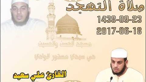 صلاة التهجد 23 رمضان 1438 من مسجد الحسن والحسين حي سيدي مستور الوادي للقارئ علي سعيد