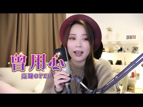 亮聲OPEN 原創歌曲《曾用心》粵語廣東歌