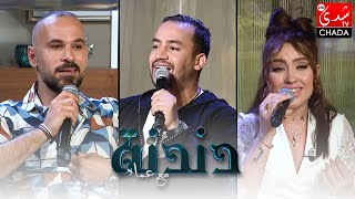 دندنة مع عماد | أميرة شاكر, عماد الدراج و هادي نور | الحلقة الكاملة