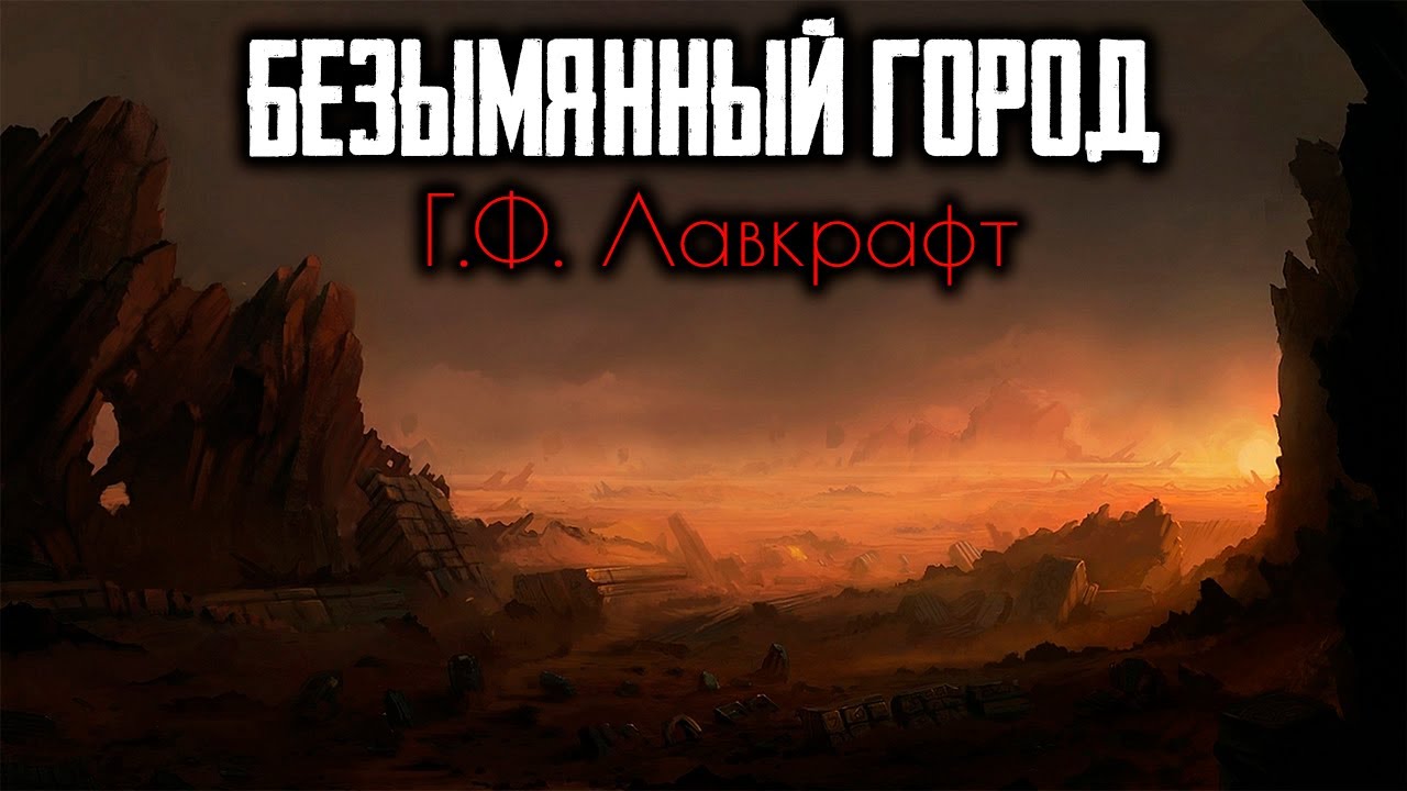 "Безымянный город" | Г.Ф. Лавкрафт | Страшные истории на ночь - YouTube