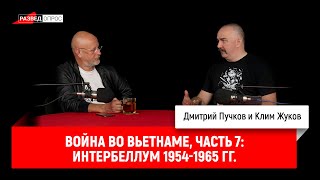 Клим Жуков, Война во Вьетнаме, часть 7 Интербеллум 1954-1965 гг