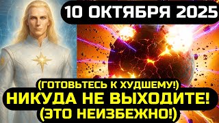 картинка: АШТАР ШЕРАН: СРОЧНО СМОТРИТЕ ЭТО! 10 ОКТЯБРЯ 2025 ИЗМЕНИТ ВЕСЬ МИР НАВСЕГДА!
