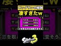 【スプラトゥーン3】新イベント「ビッグラン」の報酬が豪華すぎたwww #shorts