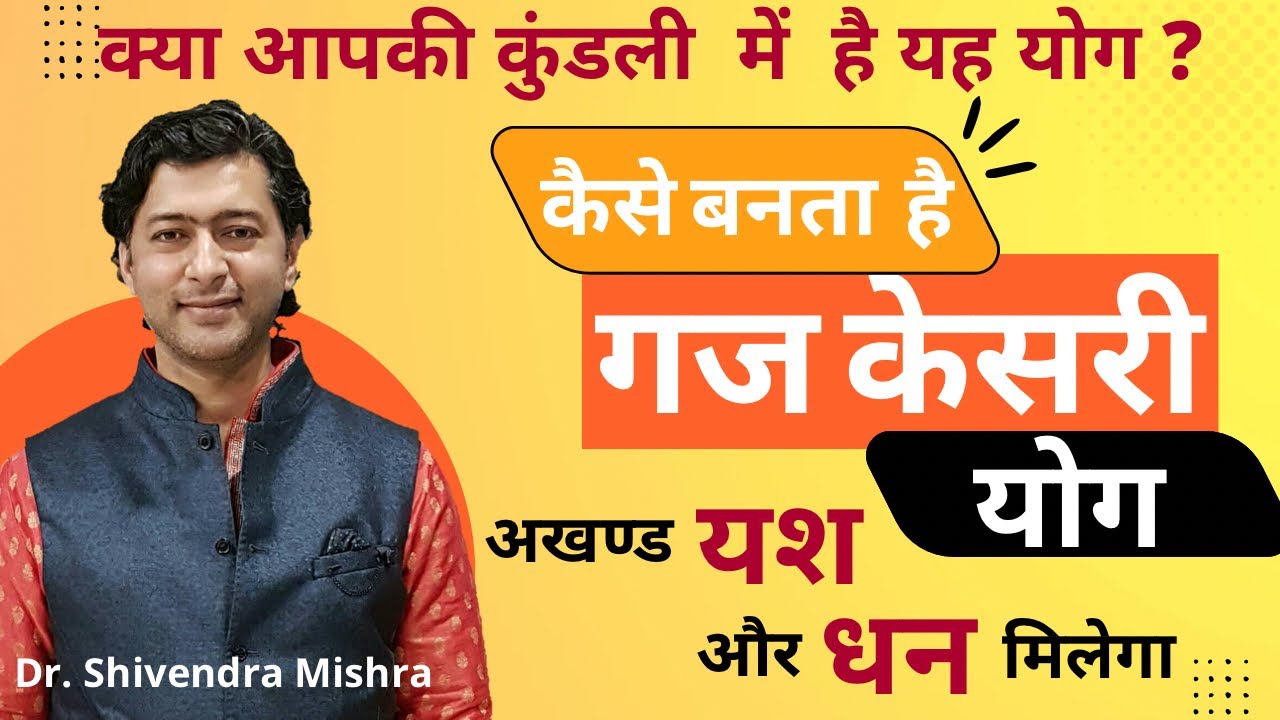 कैसे बनता है गजकेसरी योग|Benefits of GAJKESARI yog|अखण्ड धन संपत्ति और यश:Shivendra Mishra Astrology