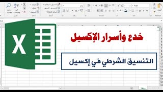 خدع وأسرار الإكسيل| التنسيق الشرطي في الاكسل‎
