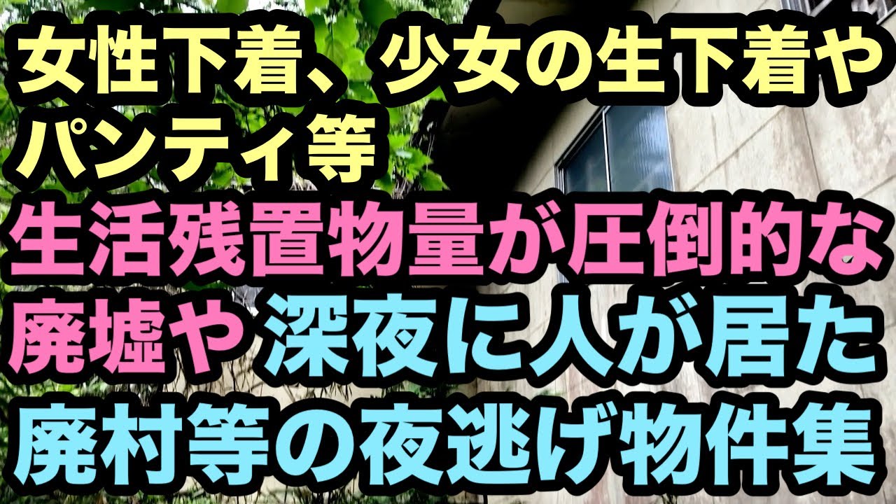 【廃墟探索】総集編。女性下着、少女の生下着やパンティ等、生活残置物量が圧倒的な廃墟や、深夜に人が居た廃村等の夜逃げ物件集。