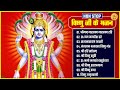 Nonstop Vishnu Ji Ke Bhajan | नॉनस्टॉप विष्णु जी के भजन | Bhakti Songs | Om Jai Jagdish Hare Aarti