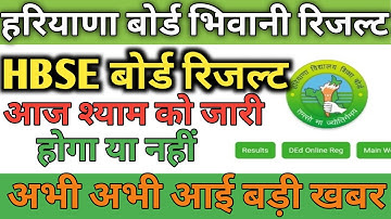 HBSE BOARD RESULT Declared 2022 New Update / hbse board result आज शाम को जारी होगा या नहीं Hbse.....