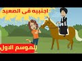 اجنبيه في الصعيد الموسم الاول قصص منسيه 