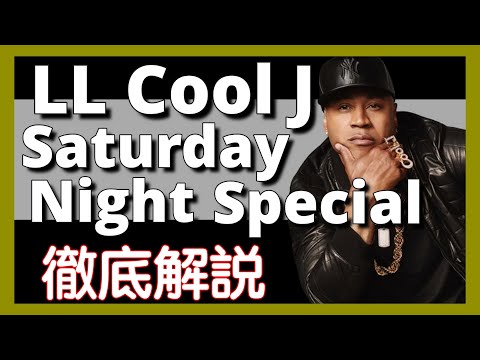 徹底解説】LL COOL J - Saturday Night Special【最新曲】【HipHop