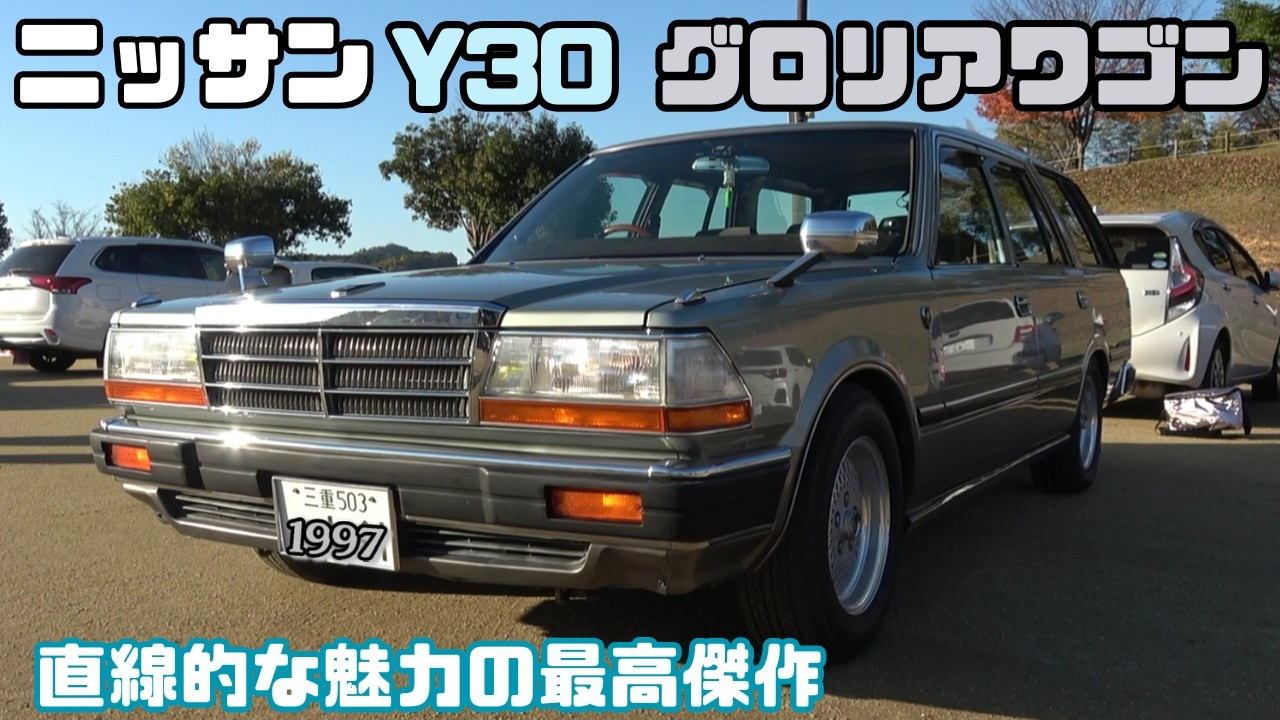 Y30 グロリアワゴン】最高の直線美を持つY30グロリアワゴンの魅力を 