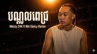 បណ្តូលពេជ្រ - Mezzy 24K ft SānLy Remix Sounds | New Cover Song 2026