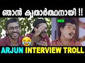 ഉബൈദ് ആണ് എന്നെ പൊക്കികൊണ്ട് വന്നത് ! Troll Video | Arjun Interview