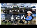 【総編集】レーシー加藤ショート動画”走り屋アキネーター”まとめ【part1】