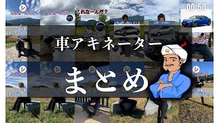 【総編集】レーシー加藤ショート動画”走り屋アキネーター”まとめ【part1】