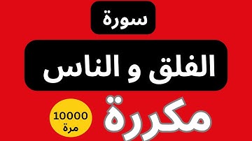 سورة الفلق والناس مكررة 1000 مرة بصوت خاشع | للشفاء من العين والحسد | نور ذكر الله