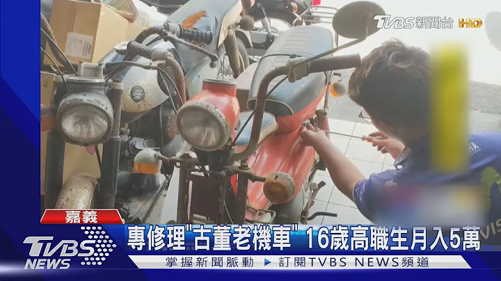 專修理"古董老機車" 16歲高職生月入5萬 - 天天要聞