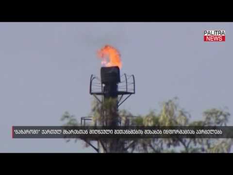 გაზპრომი ქართულ მხარესთან მიღწეული შეთანხმების შესახებ ინფორმაციას ავრცელებს